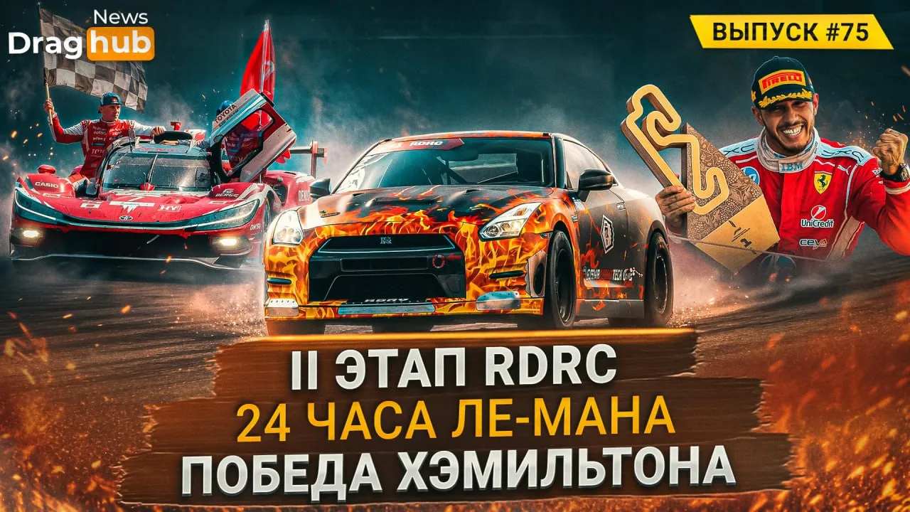 В новом выпуске RDRC DragHub News Тигран Сеферян, Никита Дьяков и Антон Ширяев обсудили главные собы