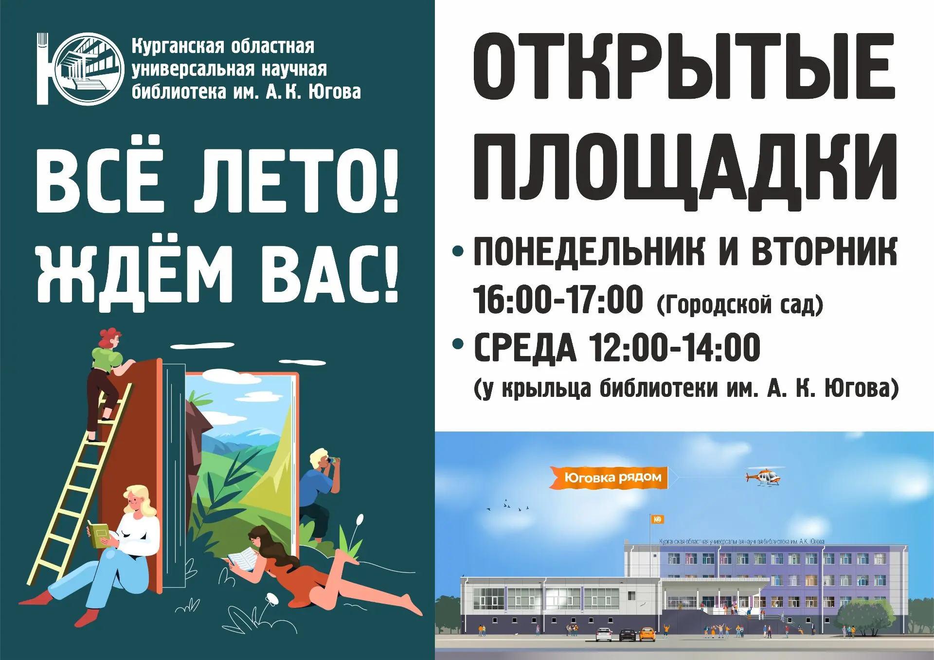 Встречаем лето вместе с Юговкой! 
С 1 июня мы меняем тихие залы на шумные аллеи и солнечное крыльцо.