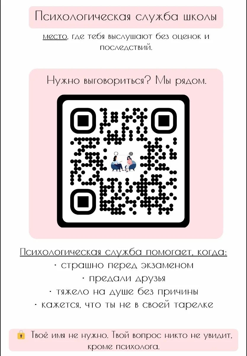 ✨Акция «Задай вопрос психологу»✨      В рамках недели психологии в школе можно анонимно спросить сов