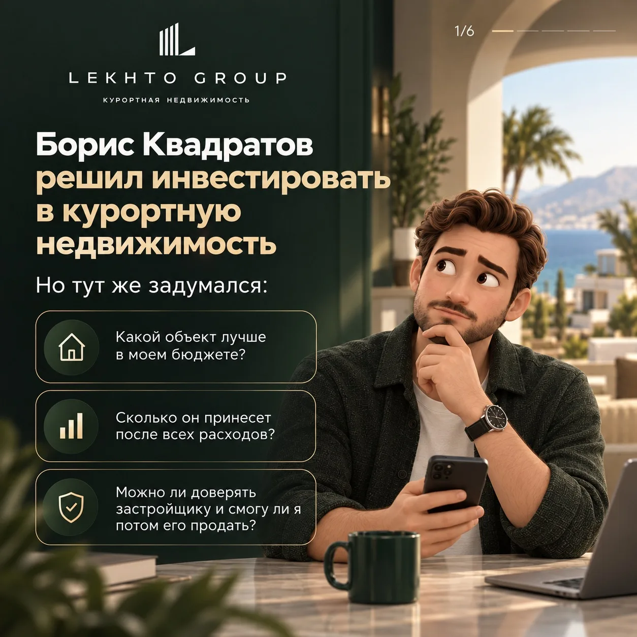 Есть капитал, но страшно ошибиться с курортной недвижимостью?
