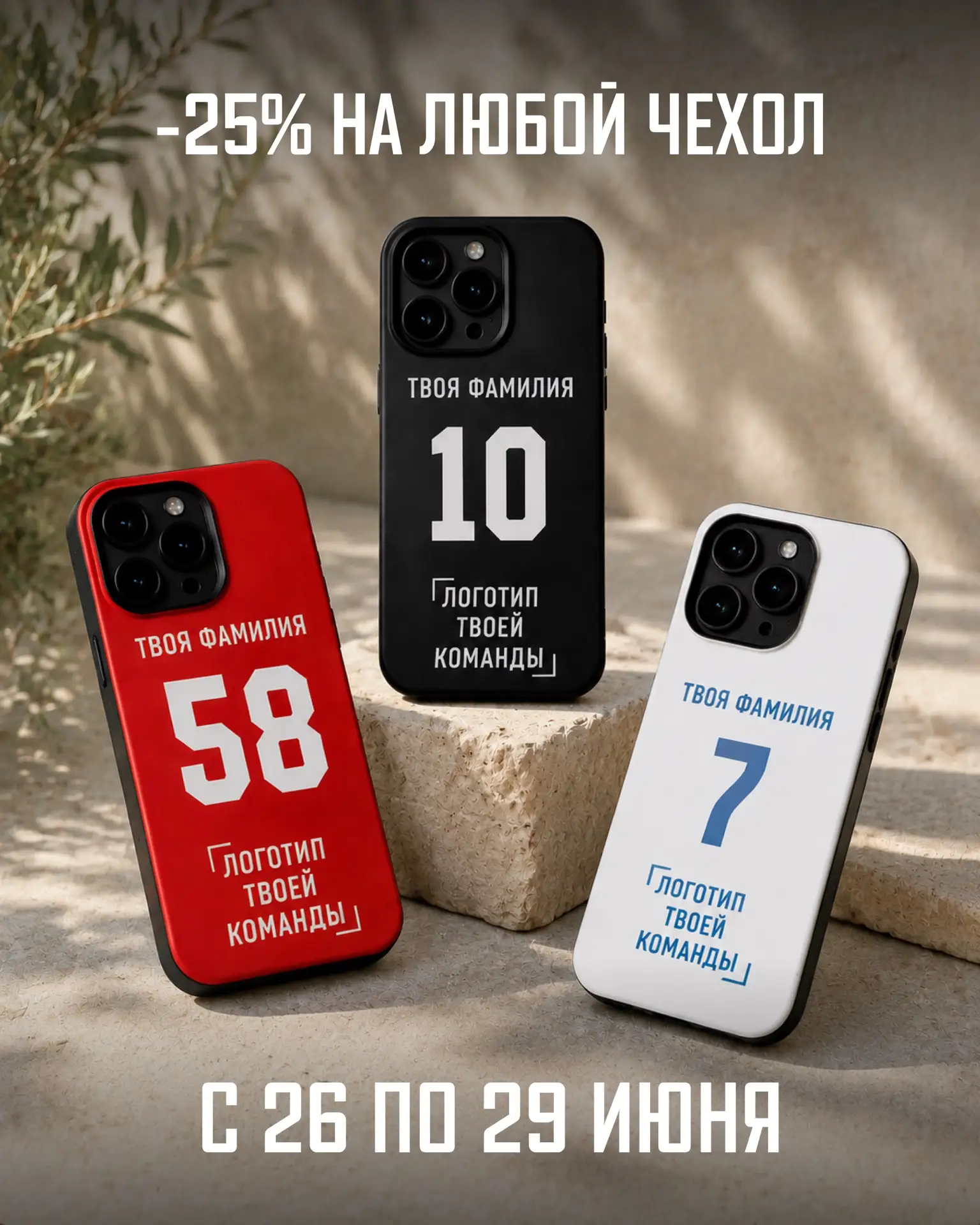 Скидка -25% на любой чехол в стиле твоей команды⚡
Только 3 дня - с 26 по 29 июня! Собери свой персон