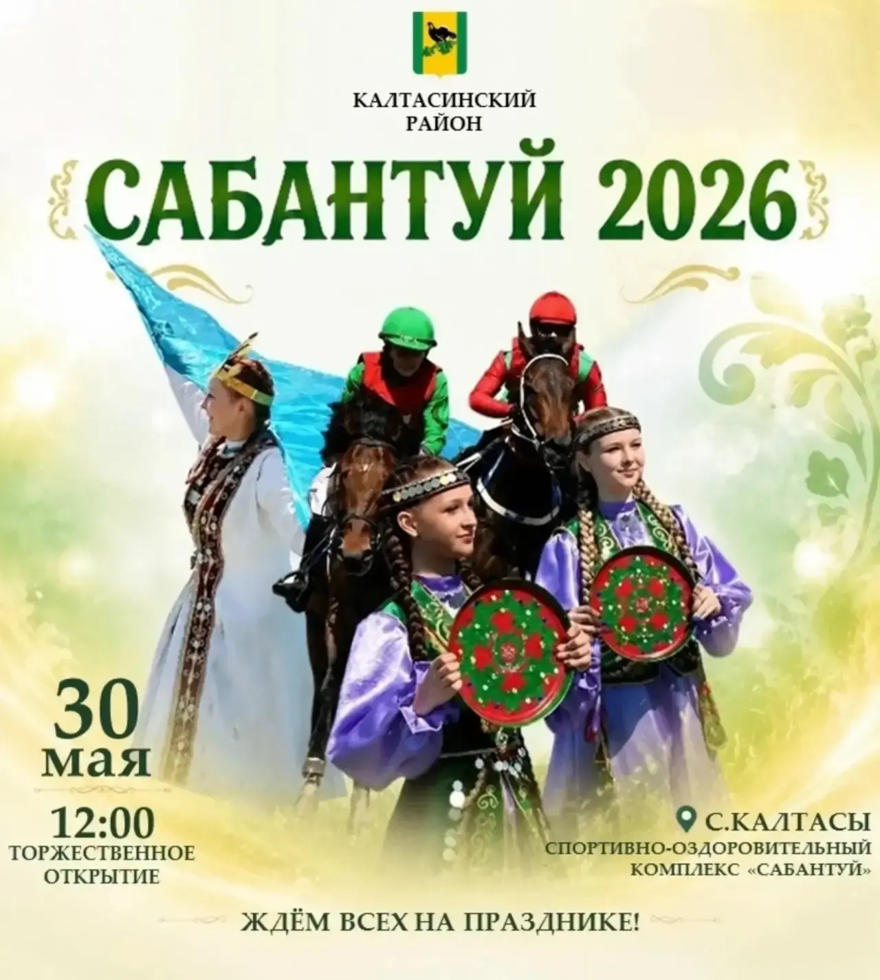 30 мая в Калтасинском районе состоится праздник Сабантуй!