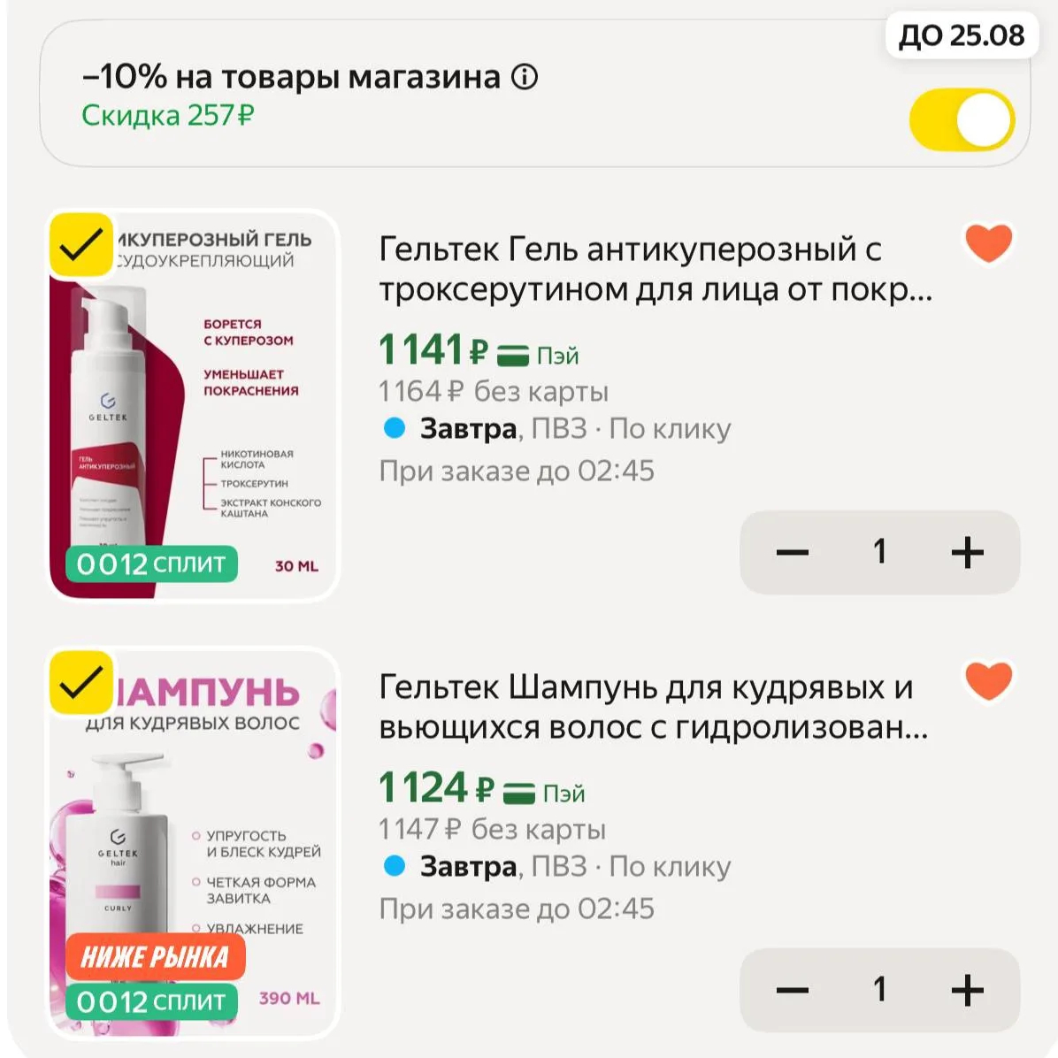Мои любимые средства со скидкой 10% в корзине ❤️