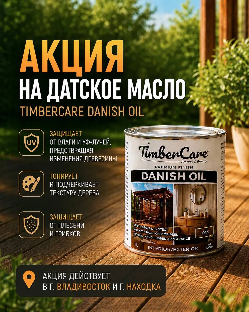 ✨ АКЦИЯ на датское масло TimberCare Danish Oil! ✨
