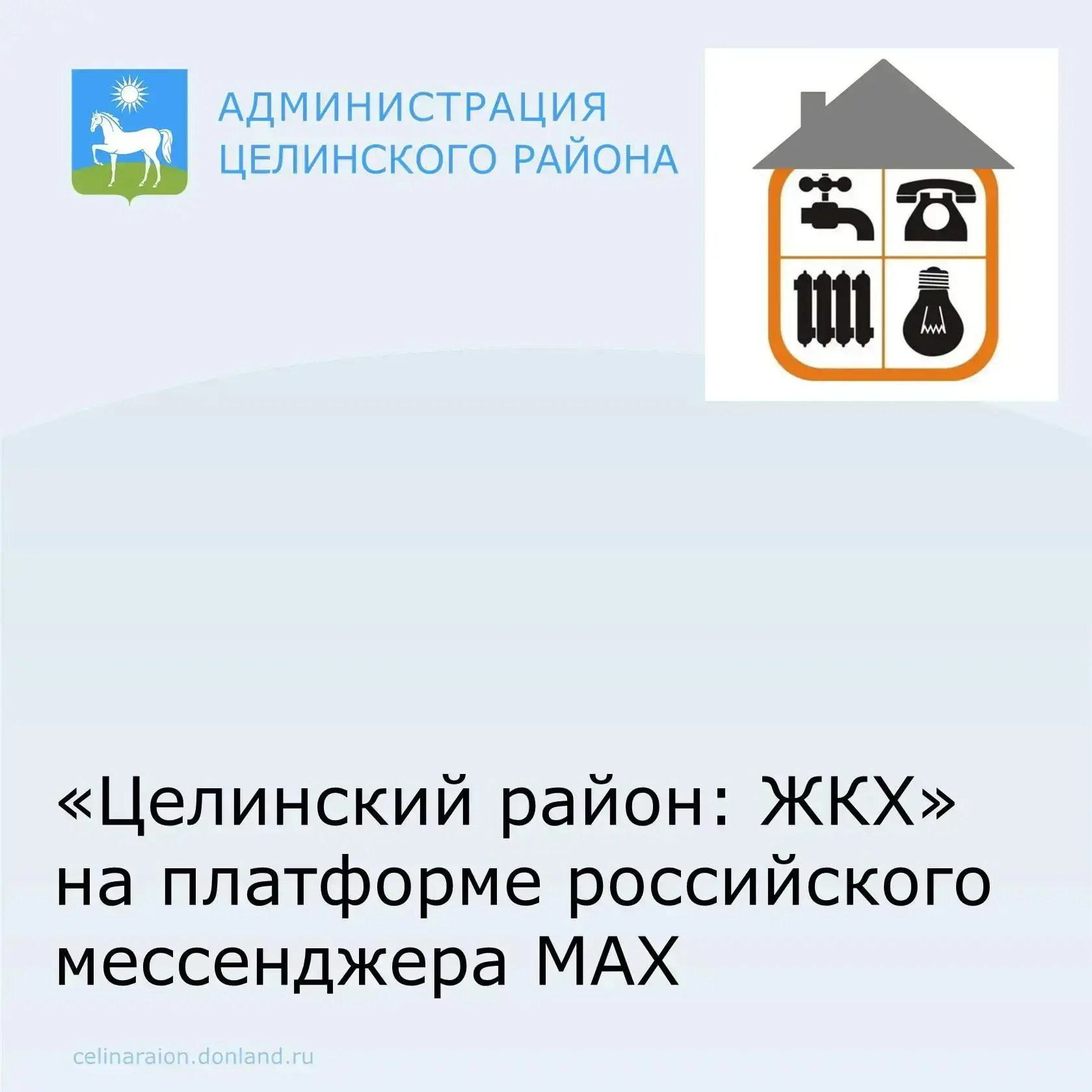 Уважаемые жители Целинского района!

💡 В целях оперативного информирования об авариях на сетях водо