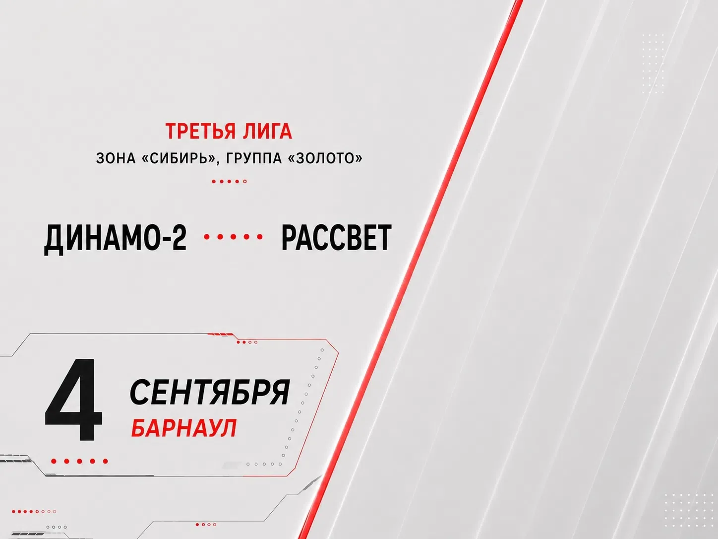 Завтра «Рассвет» сыграет с «Динамо-2» на выезде!