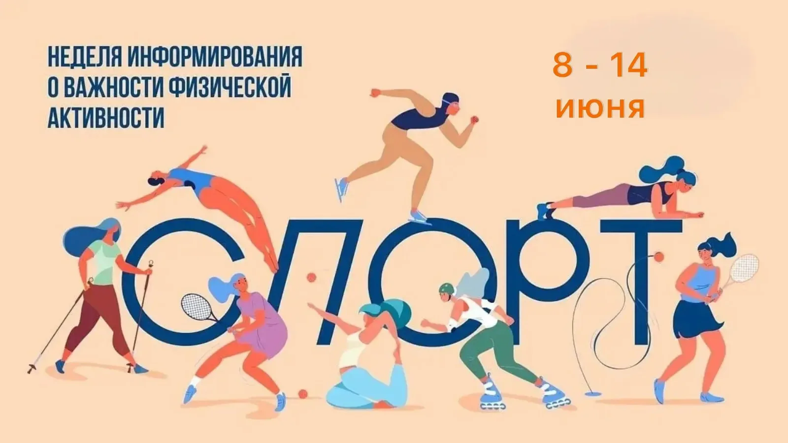 Неделя информирования о важности физической активности — это ежегодная инициатива Минис...