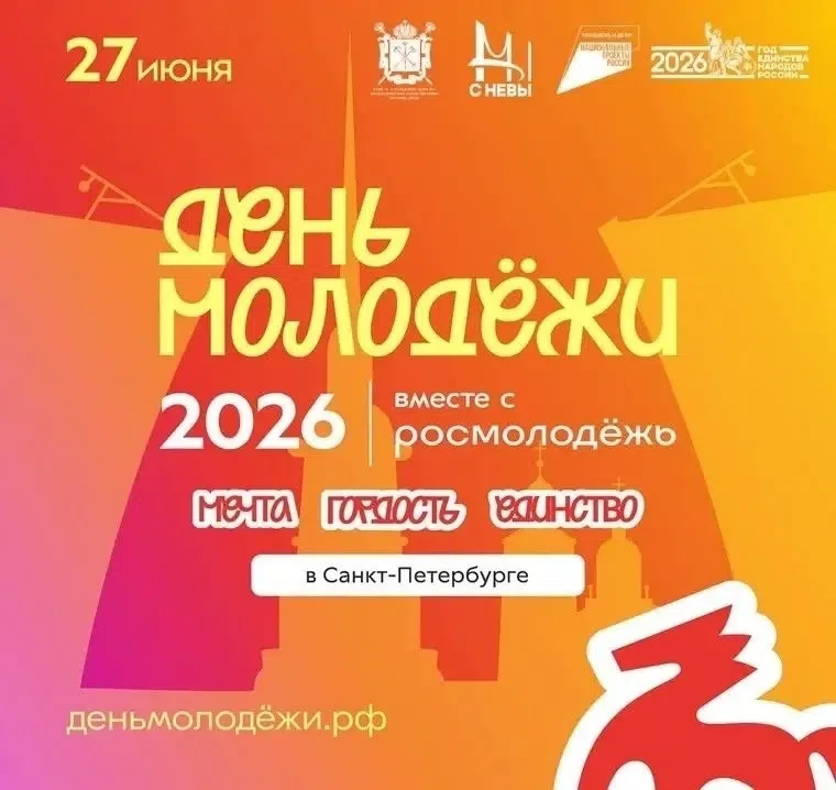 День молодежи: Мечта. Гордость. Единство 

Молодость — это время, когда любая мечта кажется осуществ