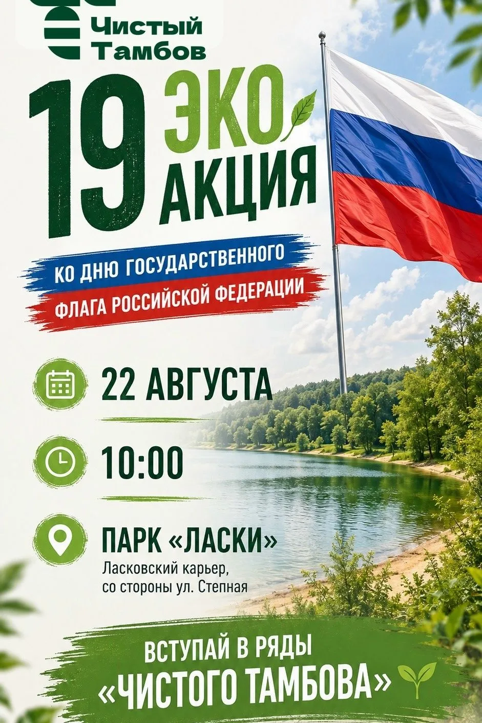 «Чистый Тамбов» проводит экологическую акцию ко Дню Государственного флага России