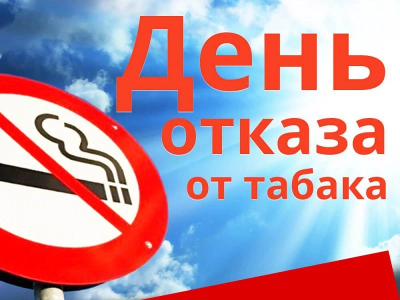 🚬Всемирный день без табака – это международная акция по борьбе с курением, которая еже...