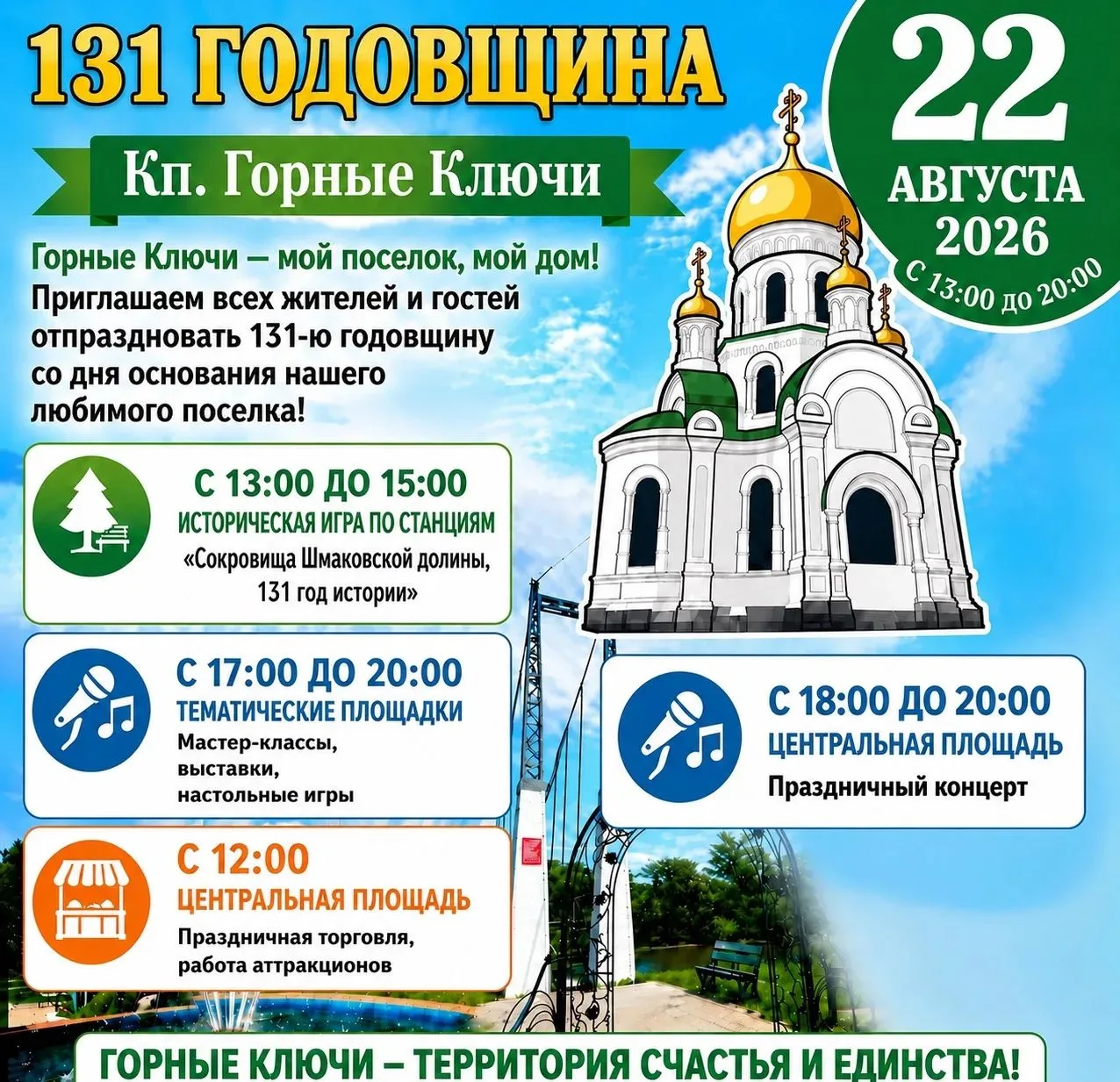 🎉 Горные Ключи отмечают 131-й день рождения! 🎉
