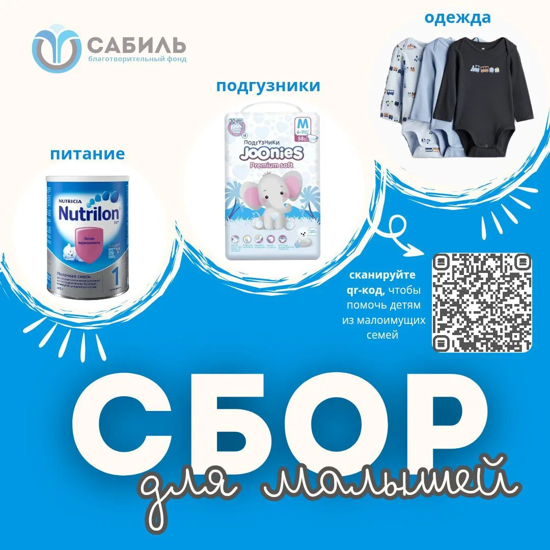 Сбор для малышей 🍼