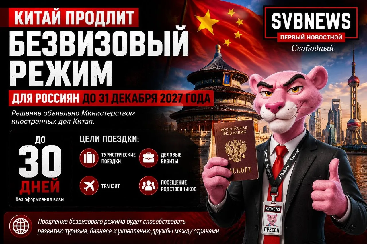 Китай продлит безвизовый режим для россиян до конца 2027 года  Власти Китая приняли решение продлить