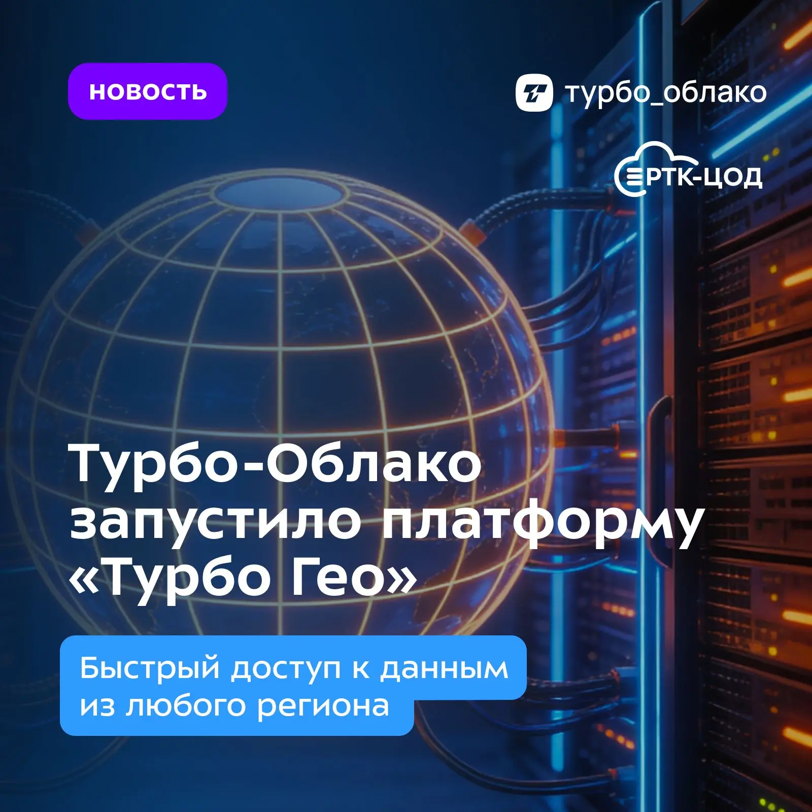 «Турбо Облако» запустило платформу «Турбо Гео»