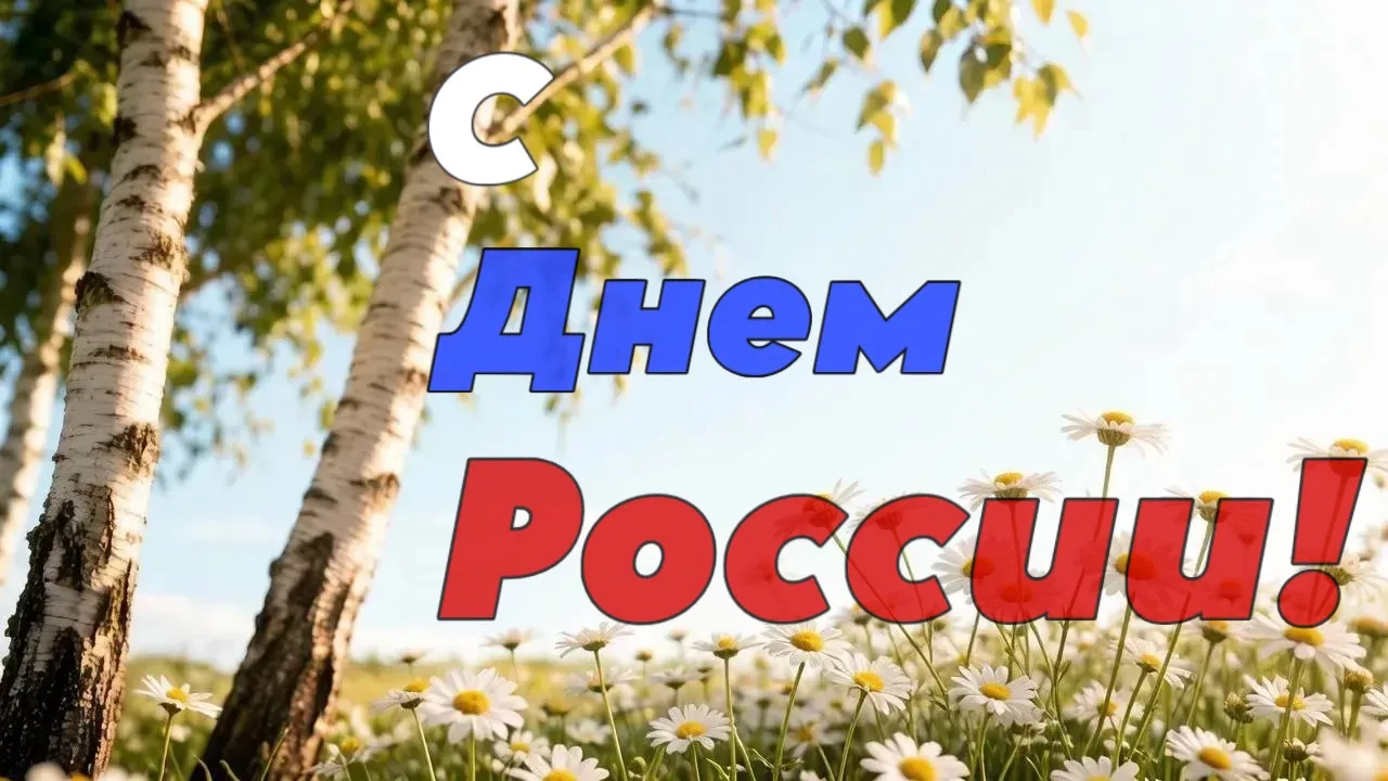 Дорогие друзья!

От души поздравляем вас с Днем России! 🇷🇺 

Пусть наша великая страна процветает,