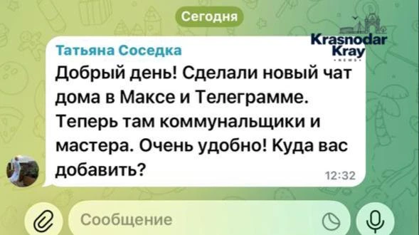 ⚠️ Краснодарцев предупредили о подозрительных участниках домовых чатов
