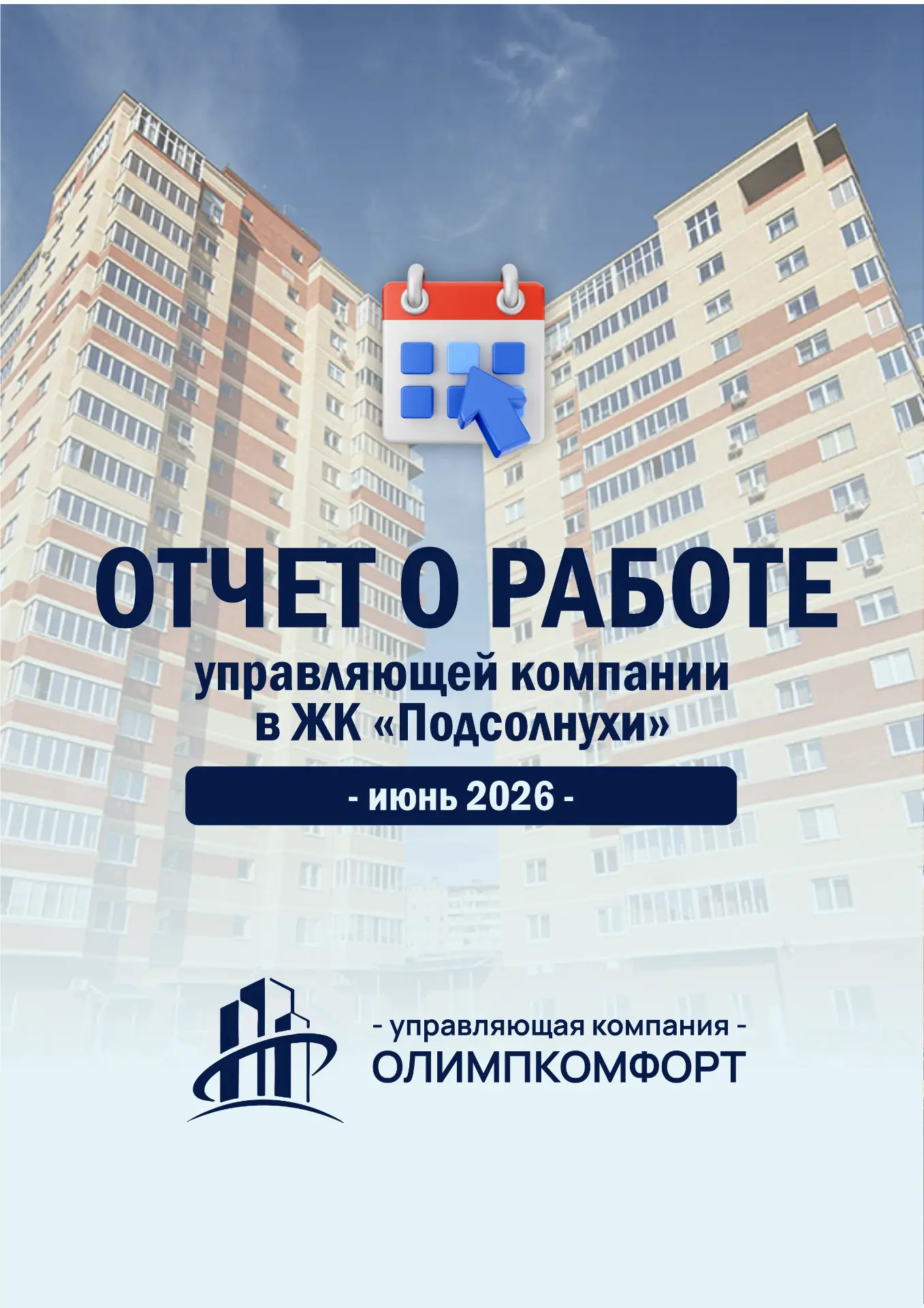 📊 Отчёт о работе УК «ОлимпКомфорт» в ЖК «Подсолнухи» за июнь 2026 года