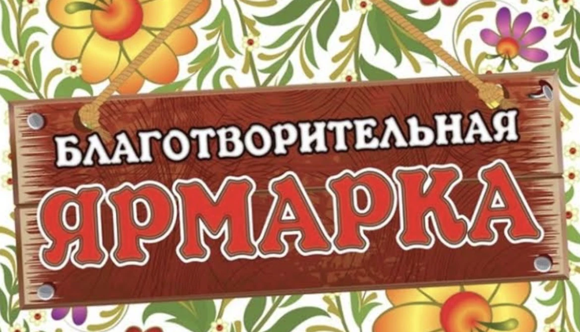 🌍 Ярмарка дружбы и добра!