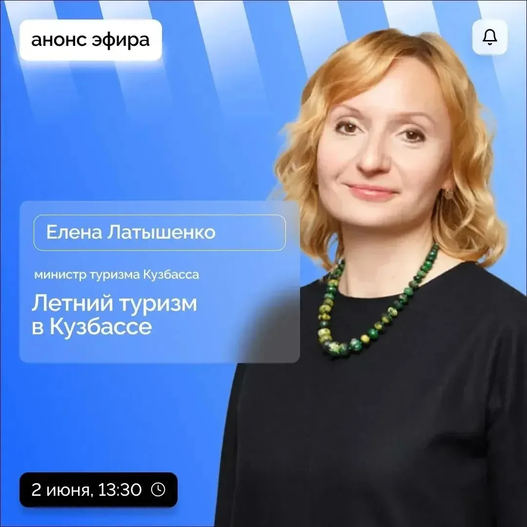 2 июня в прямом эфире ЦУР министр туризма Кузбасса Елена Латышенко расскажет о планах н...