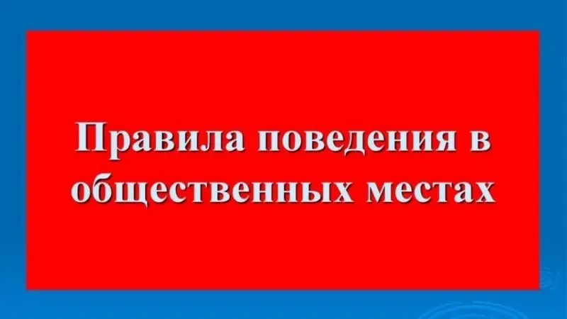 📑 ПАМЯТКА: Безопасное и культурное лето

Правила поведения в общественных местах для подростков и и