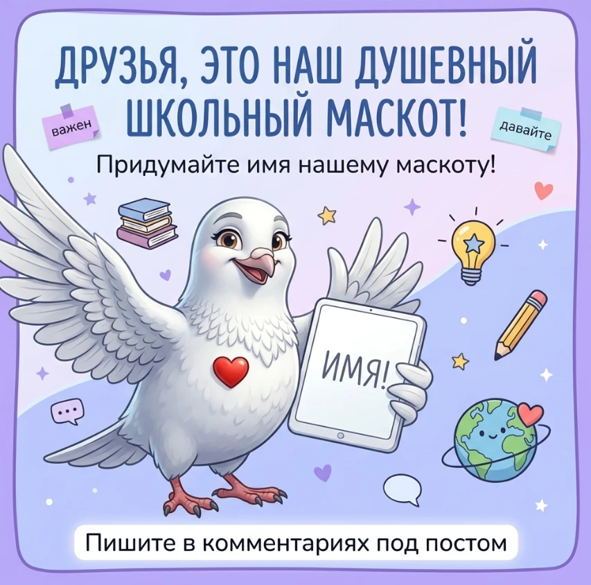 ⏳ НЕ УПУСТИТЕ ШАНС! КОНКУРС НА ИМЯ МАСКОТА В РАЗГАРЕ! 🐻✨
   
Друзья, напоминаем, что в нашей группе