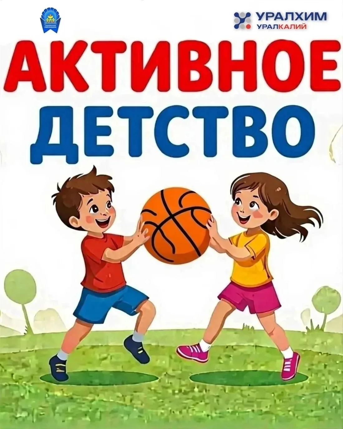 "АКТИВНОЕ ДЕТСТВО"