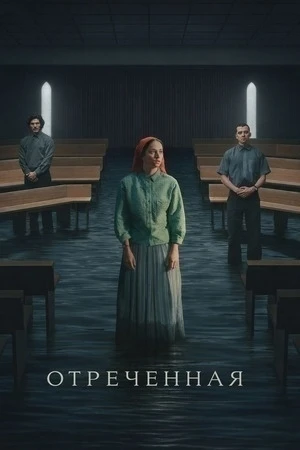 Отреченная (сериал 2026) ВСЕ СЕРИИ