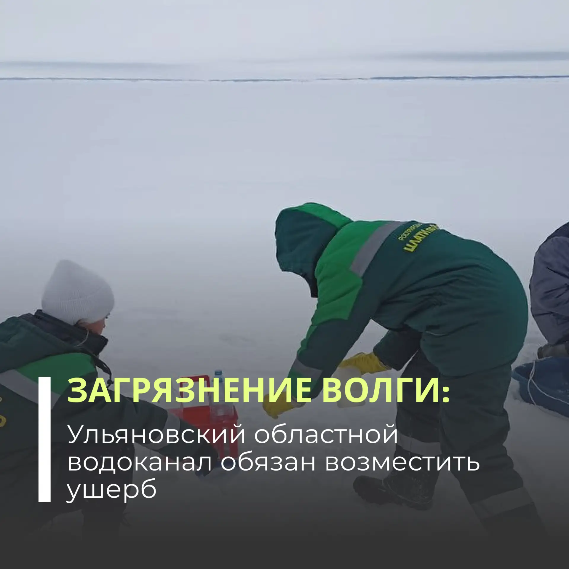 Суд обязал Ульяновский областной водоканал компенсировать 8,8 млн рублей вреда, причиненного реке Во