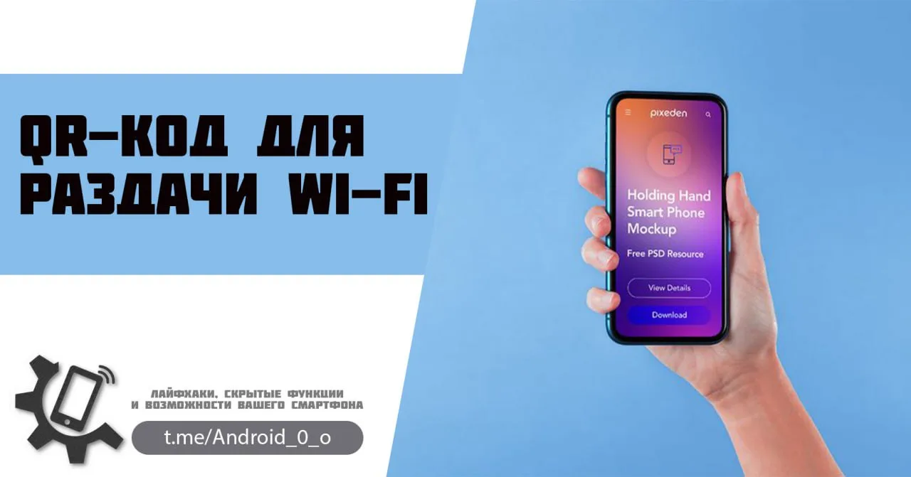📱 QR-код для раздачи Wi-Fi