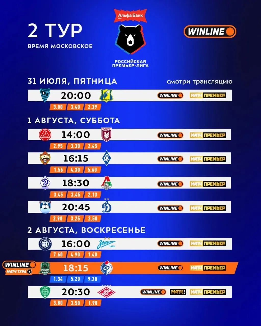 Ждать новый тур осталось недолго — первая игра уже завтра ☺️