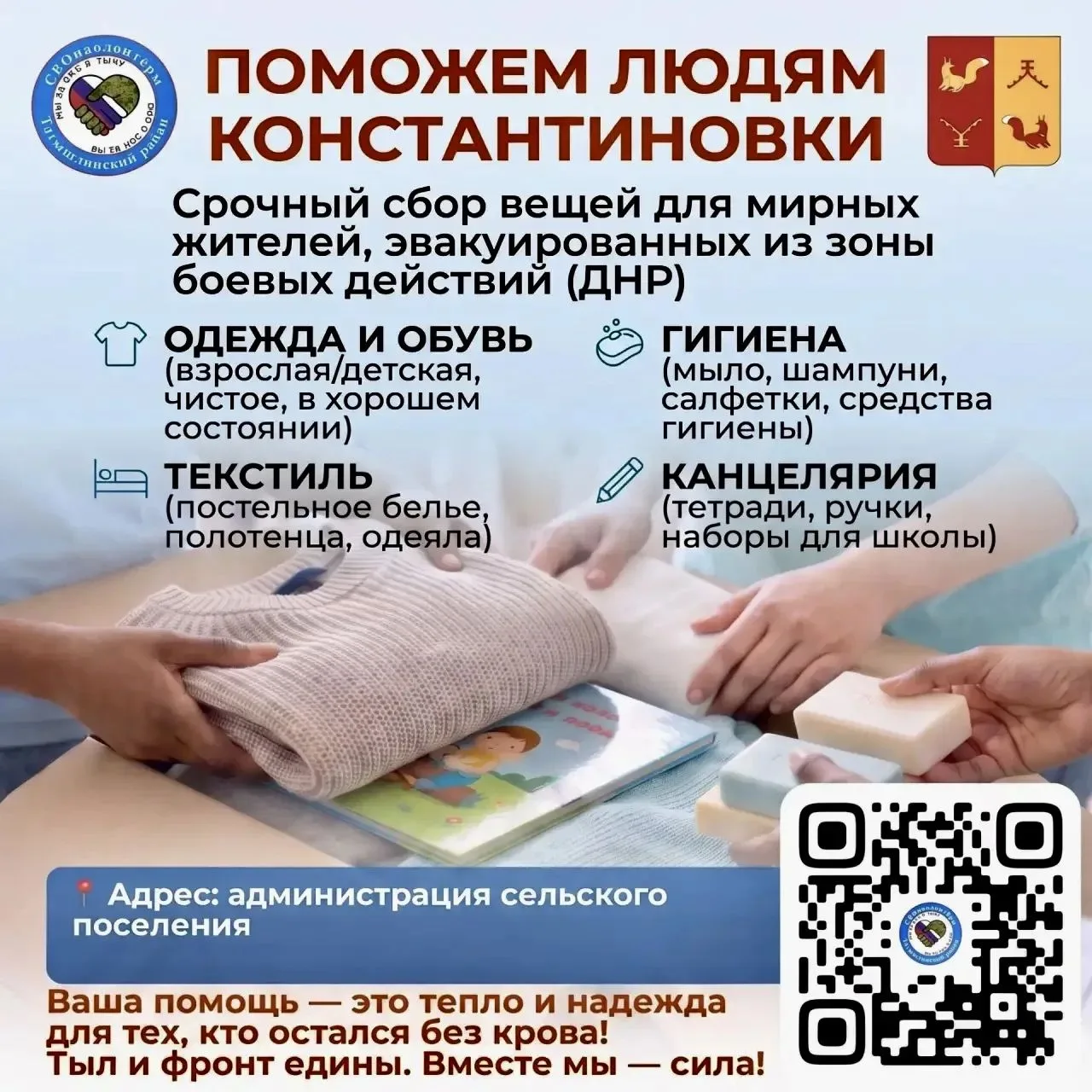СБОР ГУМАНИТАРНОЙ ПОМОЩИ ДЛЯ ЭВАКУИРОВАННЫХ ЖИТЕЛЕЙ КОНСТАНТИНОВКИ