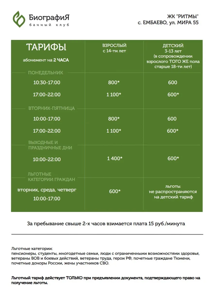 Что входит в стоимость абонемента? 
 
⏰Абонемент рассчитан на два часа пребывания. 

🧖‍♀🧖‍♂Филиал 