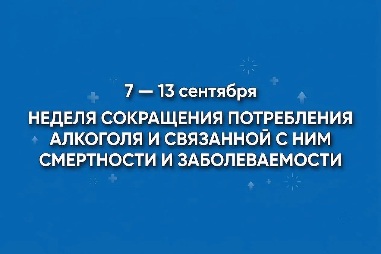 Неделя сокращения потребления алкоголя и связанной с ним смертности и заболеваемости