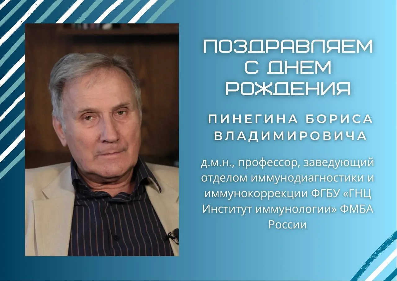 🎉 Сегодня юбилей празднует заведующий отделом иммунодиагностики и иммунокоррекции ФГБУ «ГНЦ «Инстит