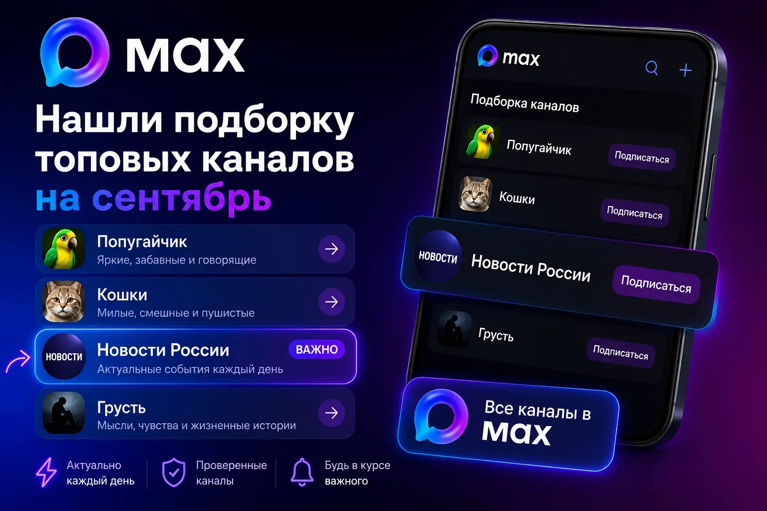 🔥 Нашли подборку каналов MAX , на сентябрь!
