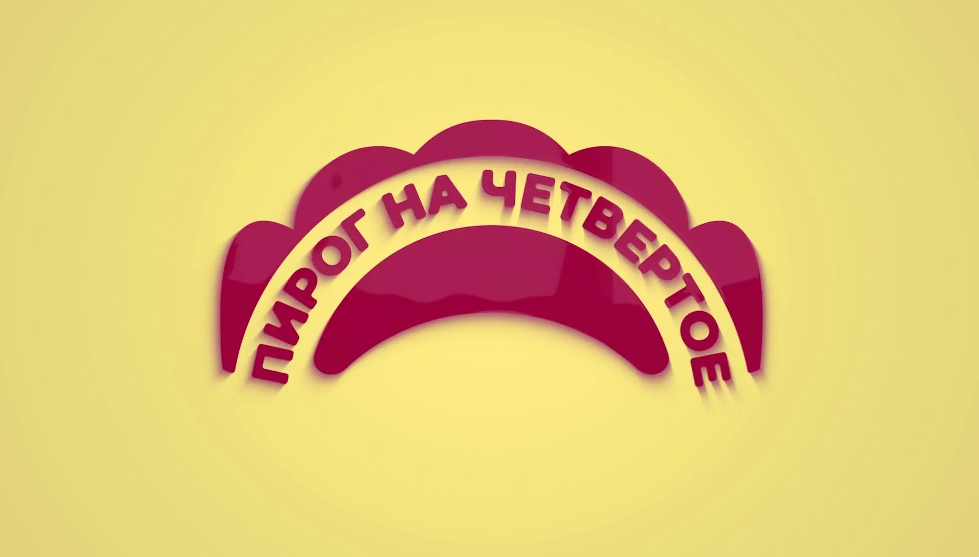 🥧🇷🇺 Объявляем фото- и видеоконкурс «Пирог на Четвёртое»! ✨