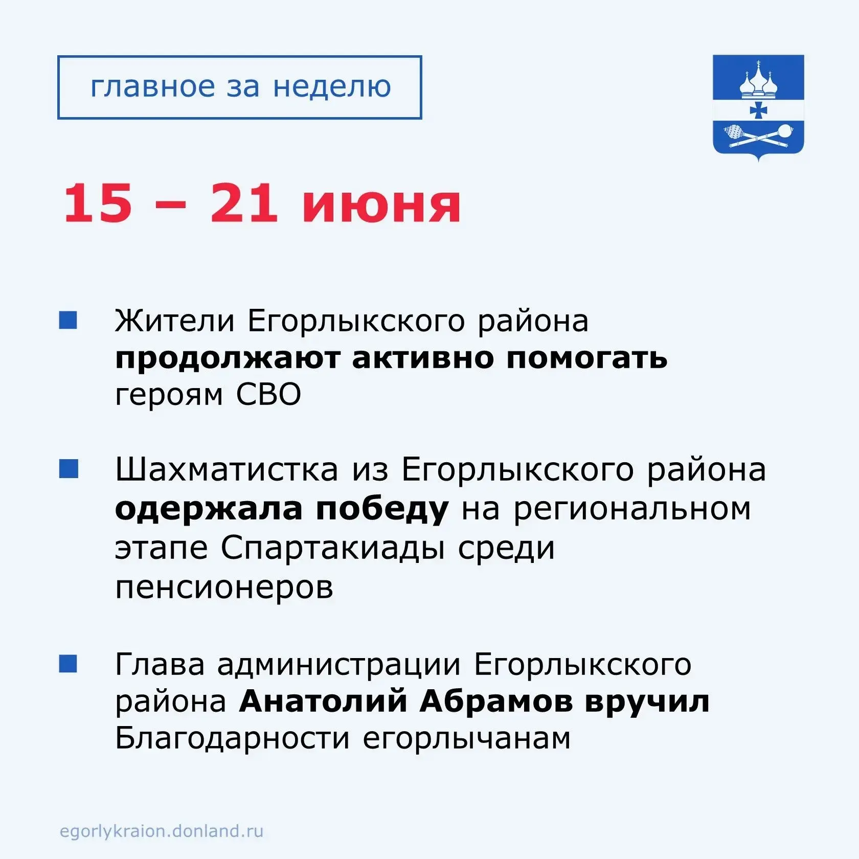 Главные события этой недели в Егорлыкском районе.

Еще больше актуальных новостей вы всегда найдете 
