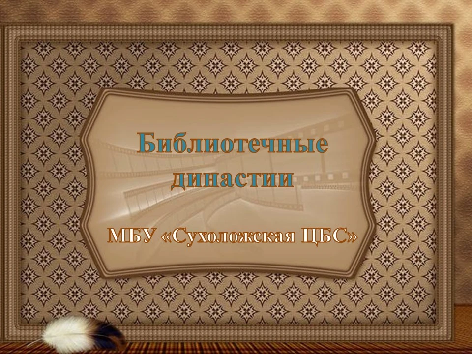 📖 В преддверии Общероссийского Дня библиотек представляем презентацию о библиотечных д...
