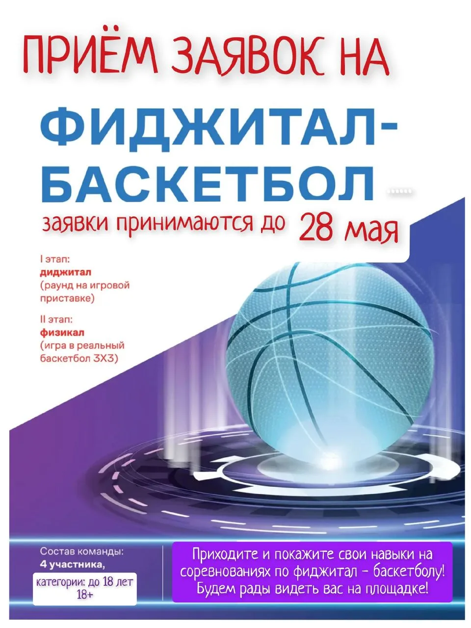 🏀Внимание, любители баскетбола и не только! Приглашаем вас на соревнования по фиджитал...