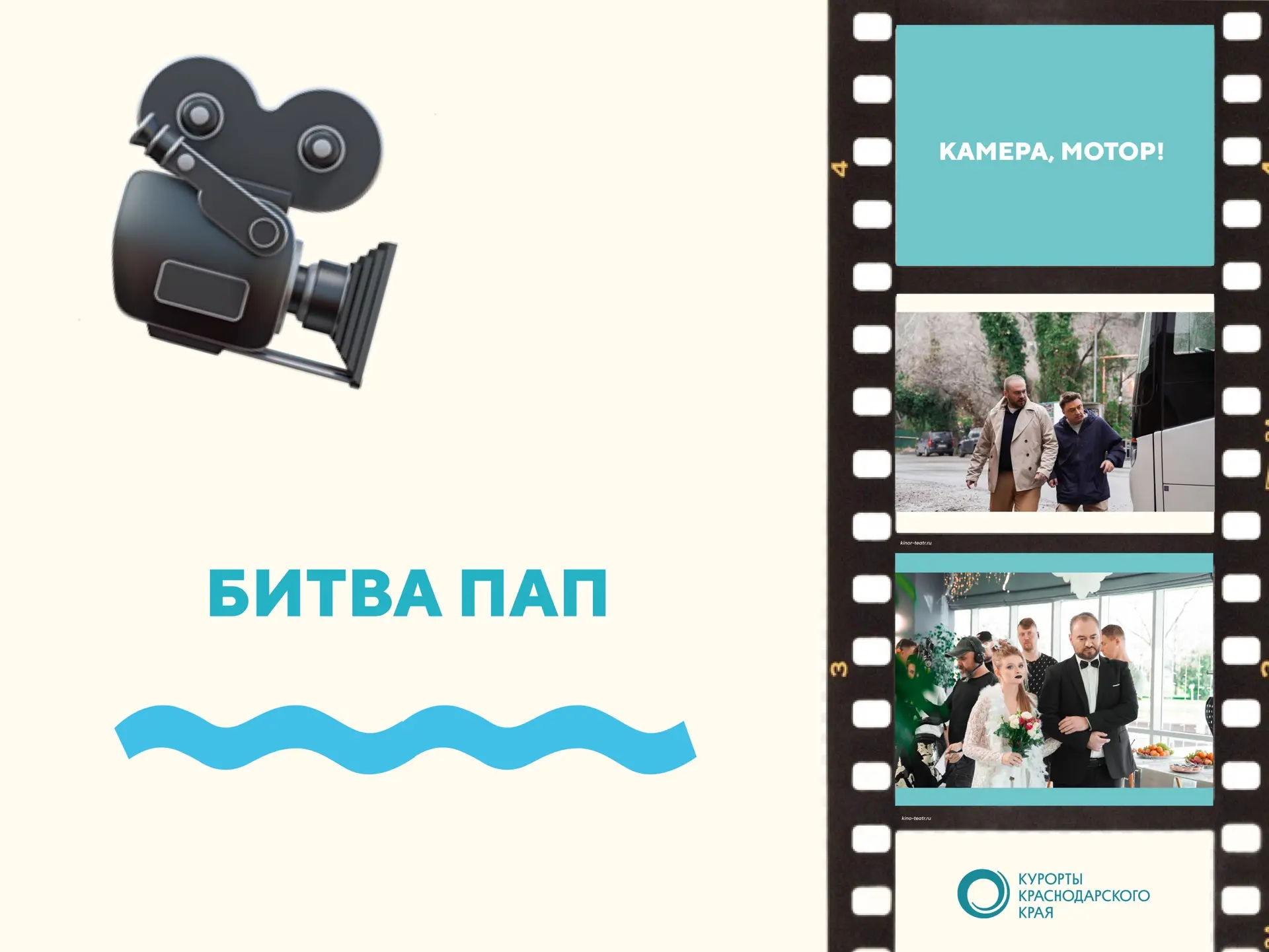 Семейную комедию «Битва пап» (12+) снимали в Сочи 🏖️