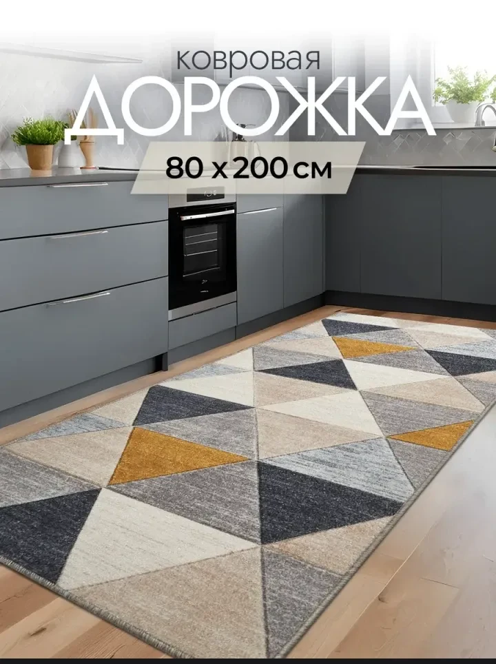 Ковровая дорожка 🌸