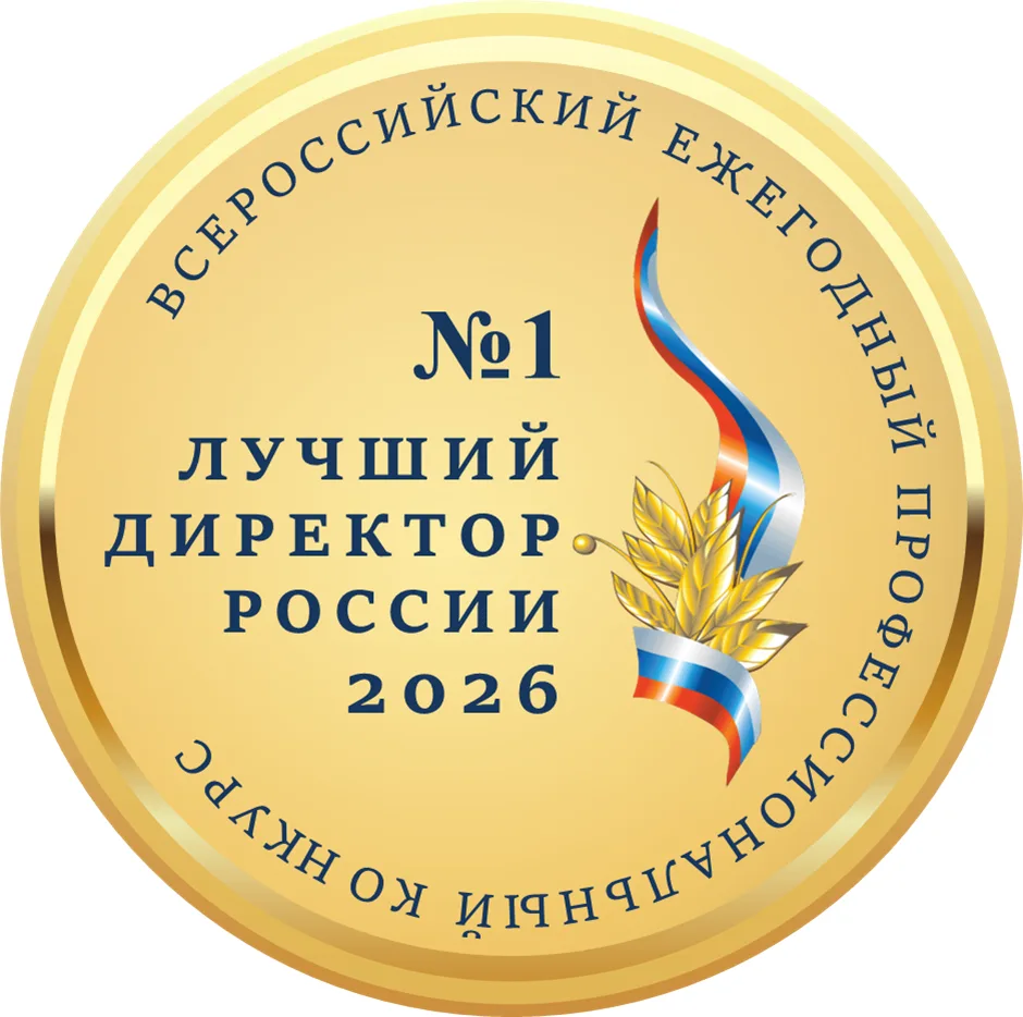 Всероссийский профессиональный конкурс «Лучший директор России – 2026»
 
Идет прием заявок на Всерос