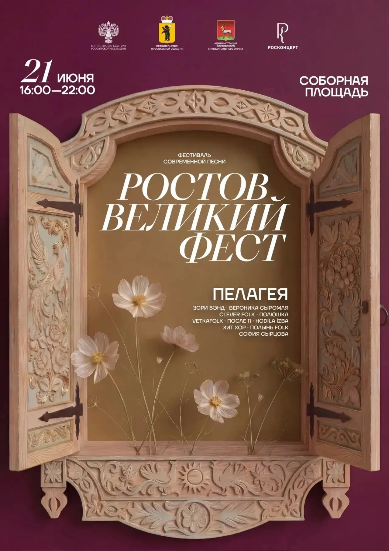 🎉 Ярмарка местных производителей на фестивале «РОСТОВ ВЕЛИКИЙ ФЕСТ»

😍 21 июня в Ростове Великом —