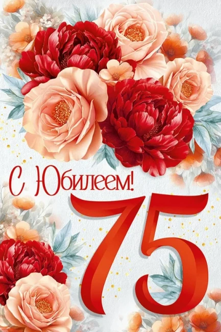 20.08.2026, ПОЗДРАВЛЯЕМ С 75-ЛЕТНИМ ЮБИЛЕЕМ!!!