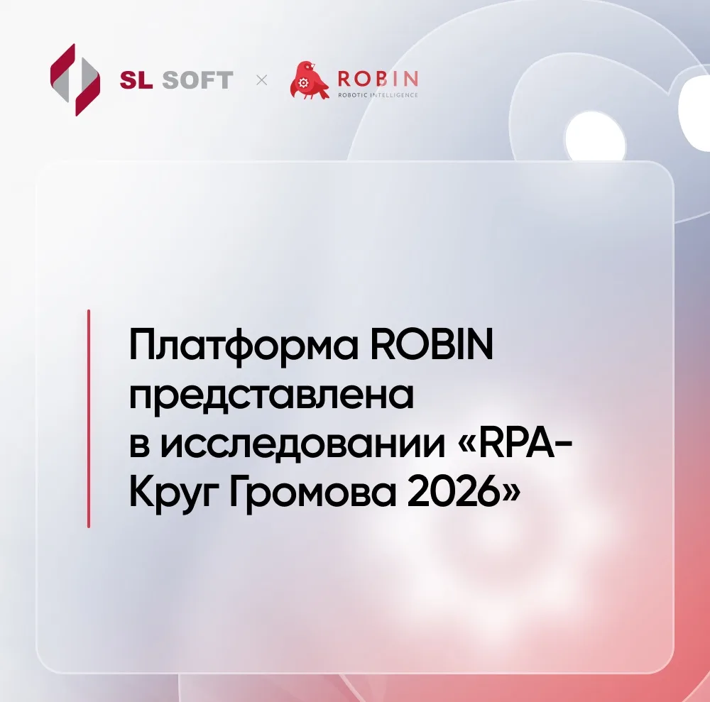 Платформа ROBIN представлена в исследовании «RPA-Круг Громова 2026» — первом техническо...