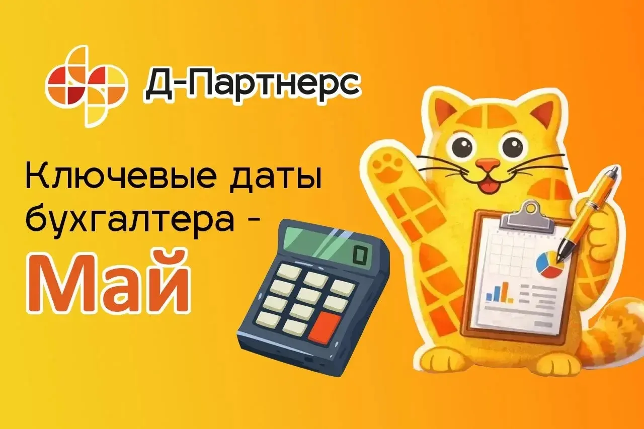 📅 КАЛЕНДАРЬ БУХГАЛТЕРА НА МАЙ
Сохраняйте, чтобы ничего не пропустить 👇
До 4 мая
— Представить увед