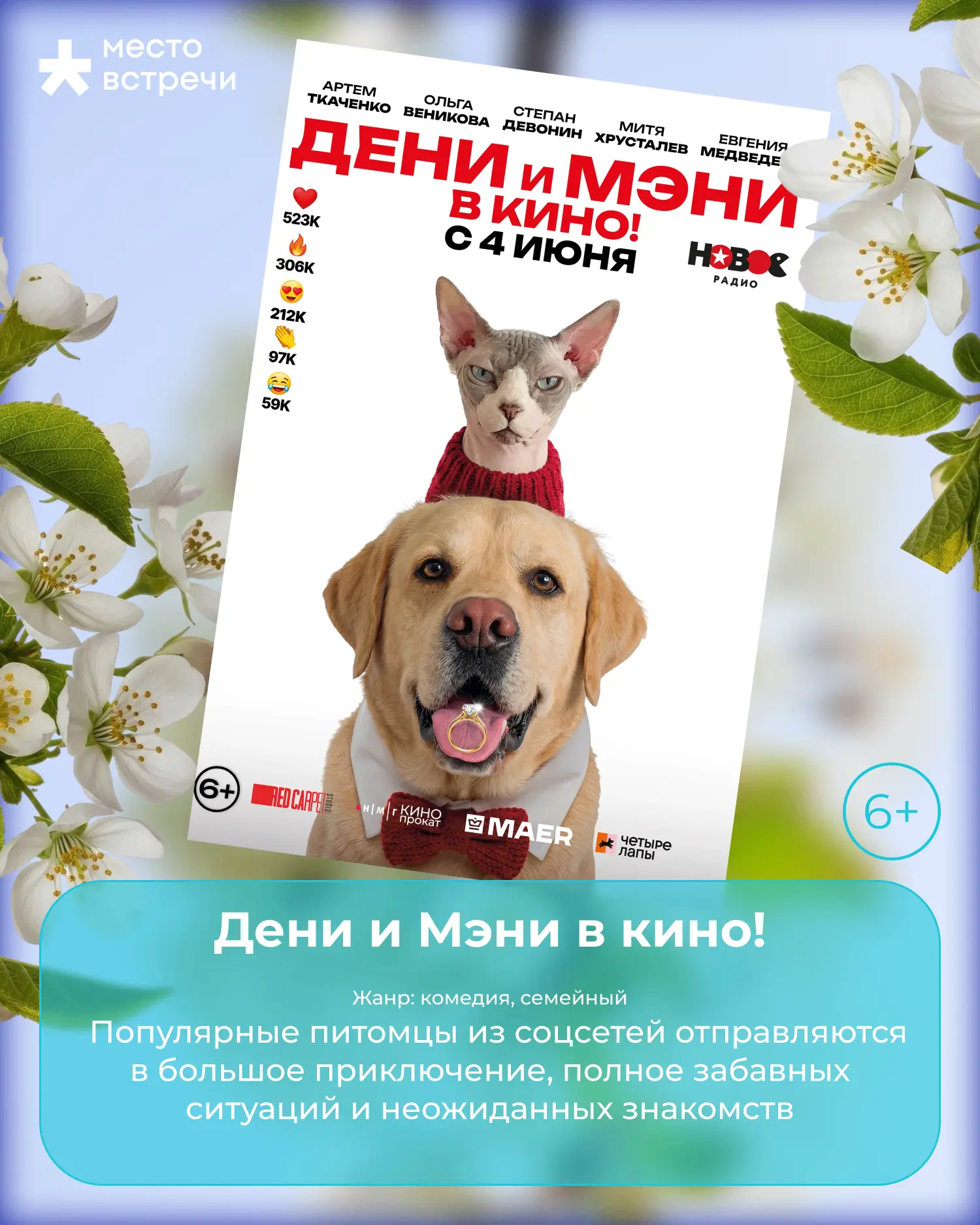 Соседи, смотрим кино в июне! 🌼