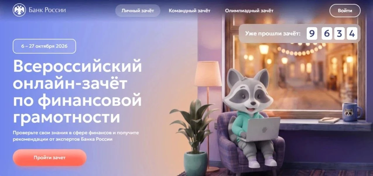 📣 Стартовал IX Всероссийский онлайн-зачёт по финансовой грамотности уже стартовал