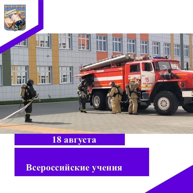 «Безопасность — в приоритете: в Медынской средней школе прошли всероссийские учения»