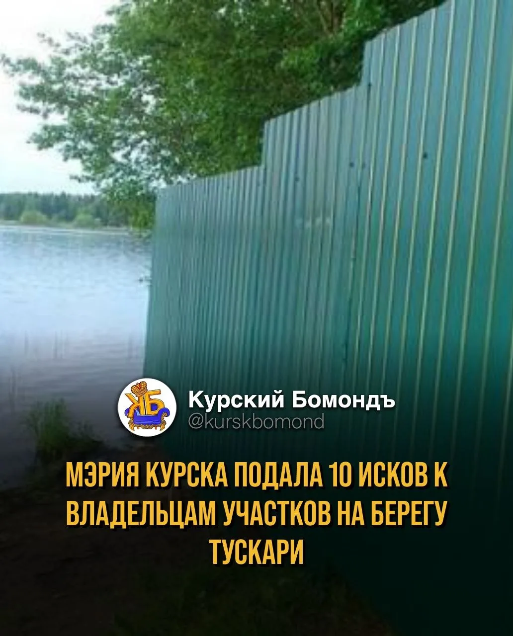 Мэрия Курска подала 10 исков к владельцам участков на берегу Тускари.